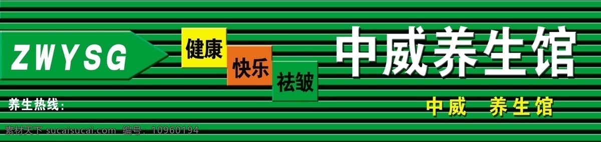 养生 馆 分层 汗蒸 扣板 门头 养生馆 源文件 彩钢扣板 psd源文件 餐饮素材