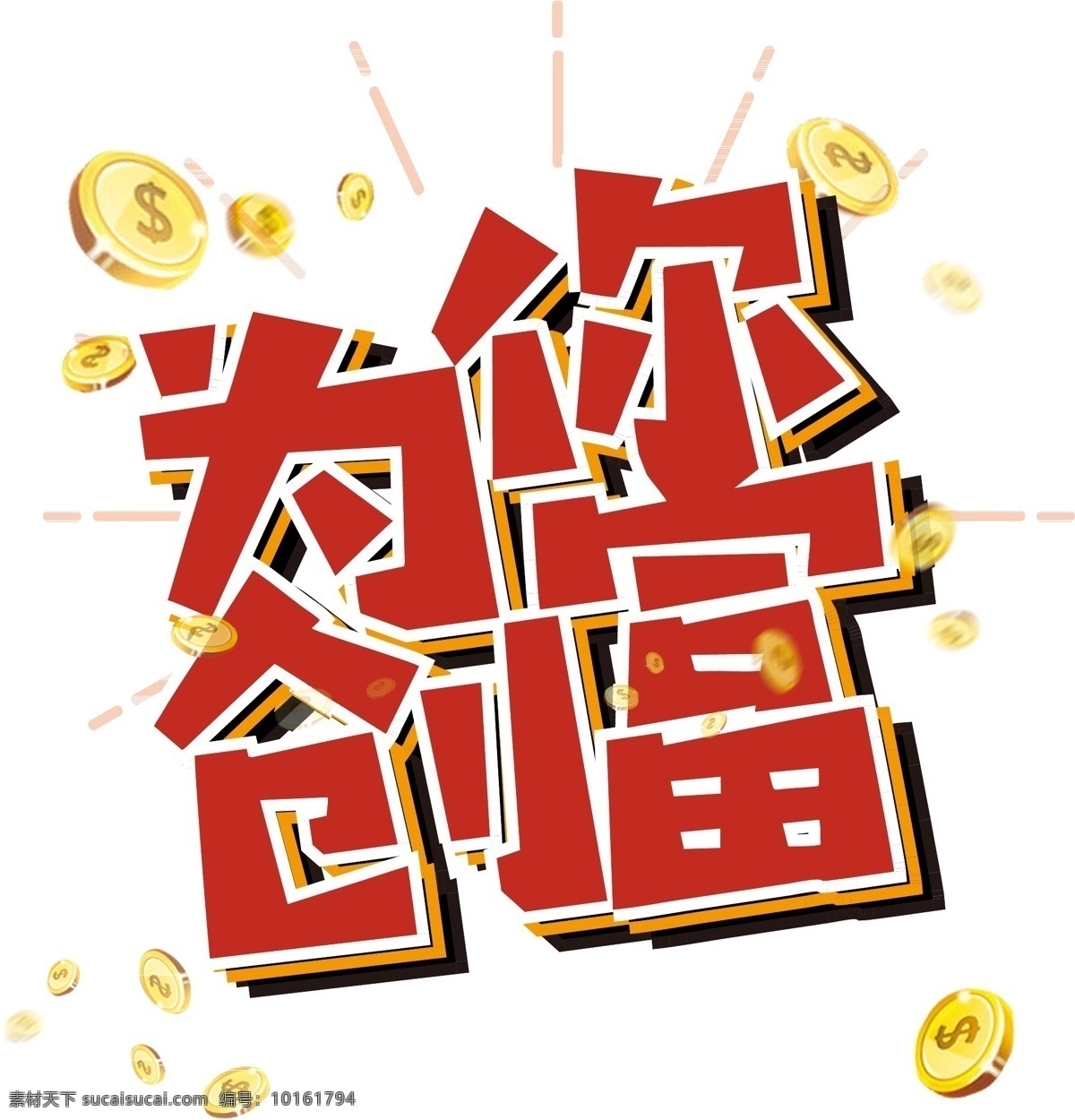 红色 简约 风 创 富 艺术 字 矢量图 金融 财富 信贷 卡通