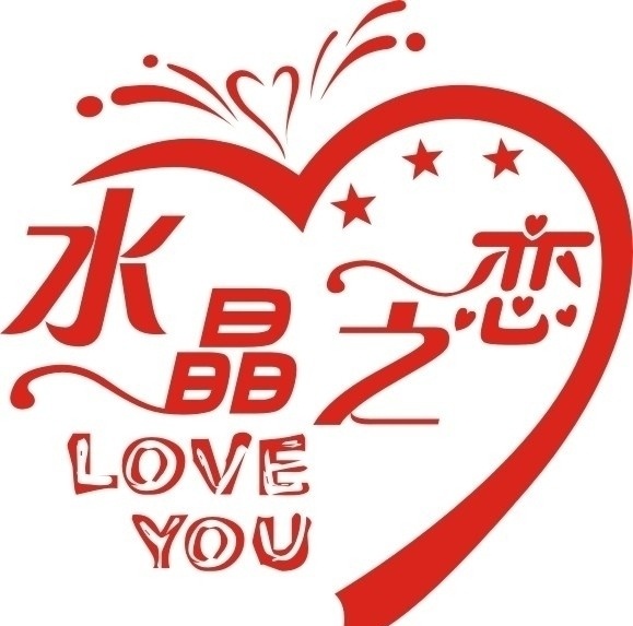 水晶之恋 婚庆 个性 logo 韩式 可爱 与众不同 独一无二 标签 矢量 标识标志图标