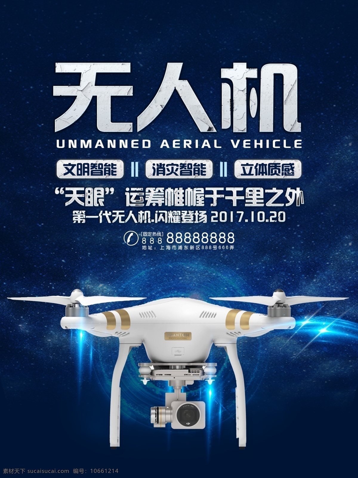 无人机 科技 宣传海报 无人机海报 科技海报 无人机广告 无人机素材 海报 背景