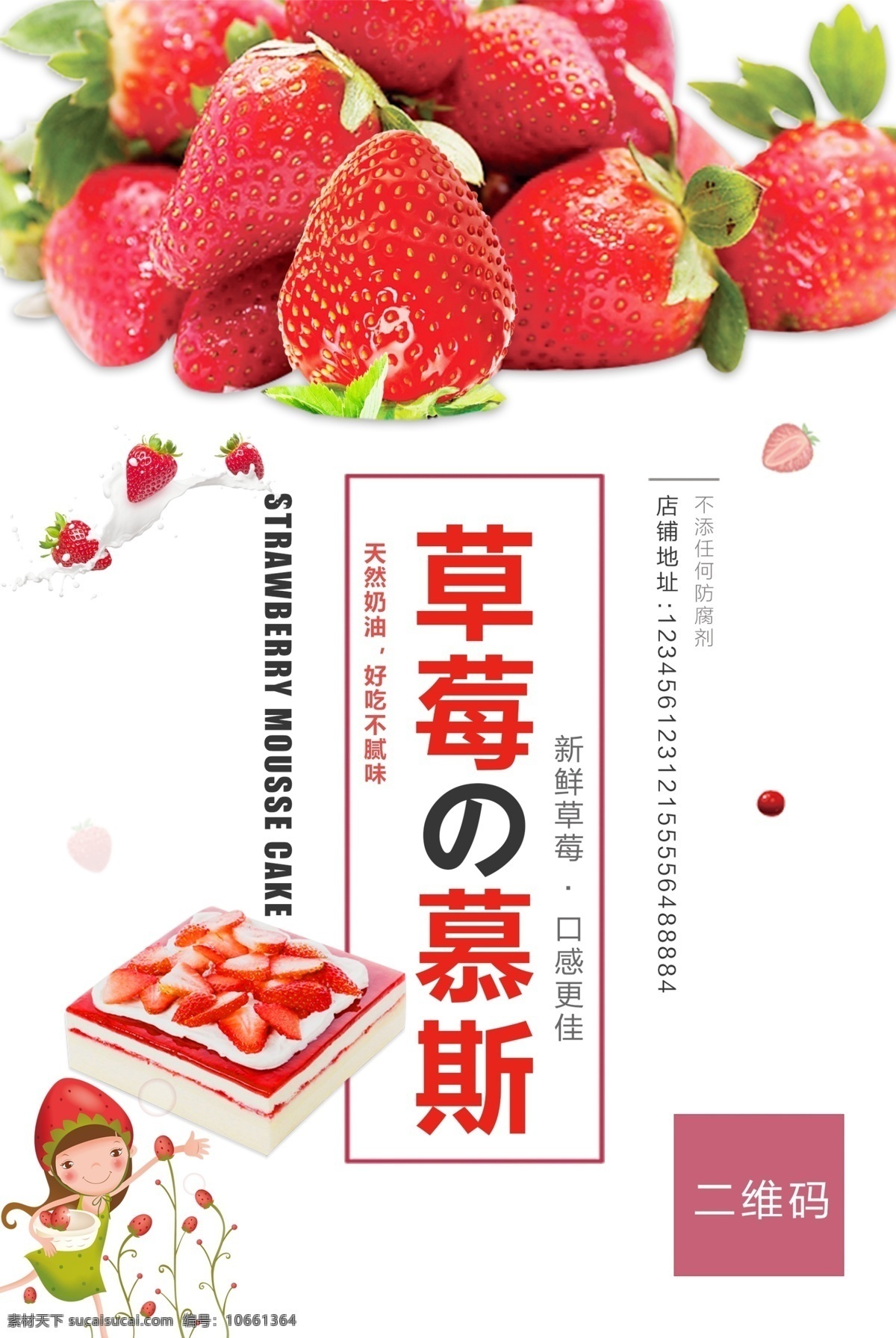 草莓 慕 斯 蛋糕 海报 草莓慕斯 采摘 二维码 红色 小清新 可爱