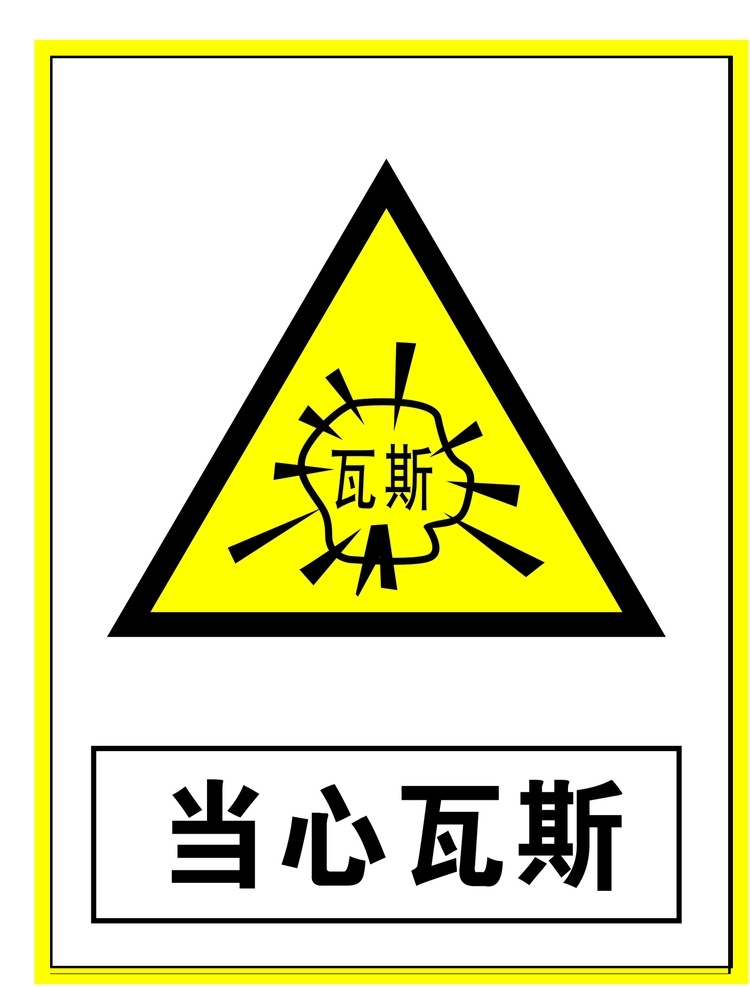 当心瓦斯 警告标识 警告标志 警告禁止标志 警示标识 警示标志 警示标志安全