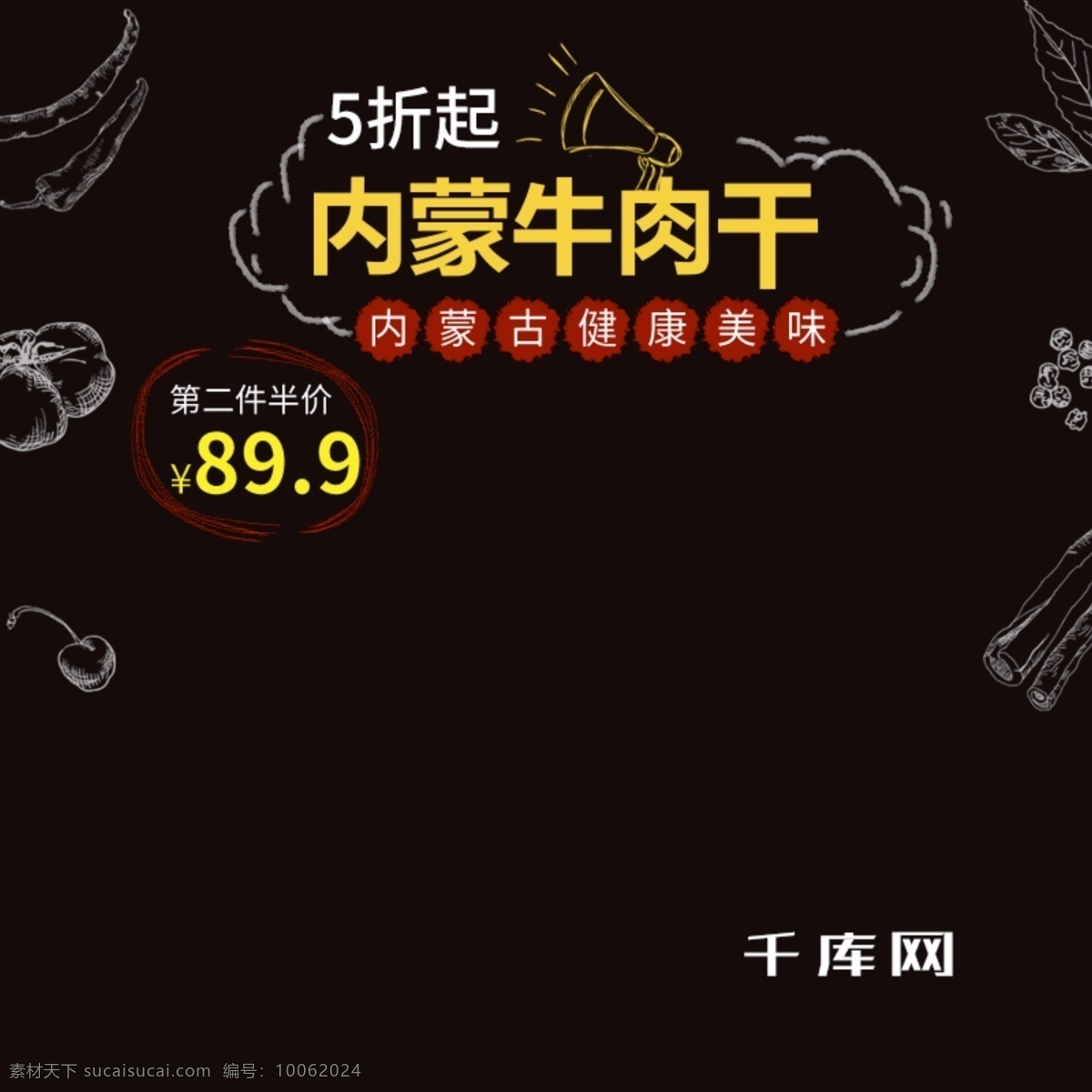 电商 淘宝 黑色 牛肉干 主 图 直通车 千库原创 天猫 食品 主图 钻展 内蒙古牛肉干 半价优惠 节日促销