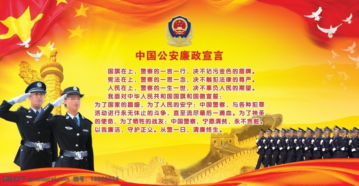中国 公安 廉政 宣言 军队 五星红旗 红色飘带 鸽子 警察 长城 国旗 国徽 华表 廉政宣言 展板模板