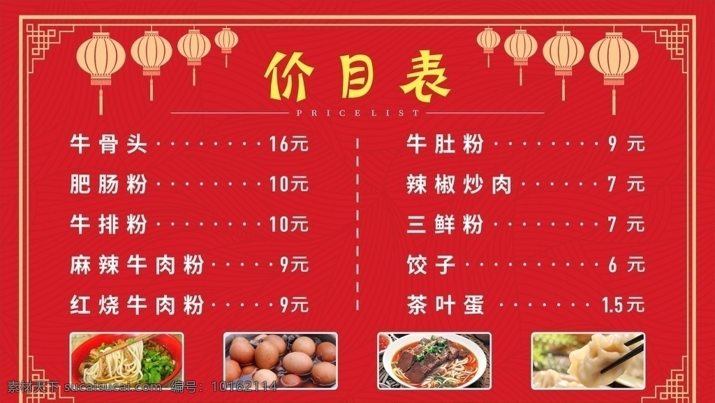 粉馆价目表 牛肉粉 价目表 中国风 红色 灯笼 大气
