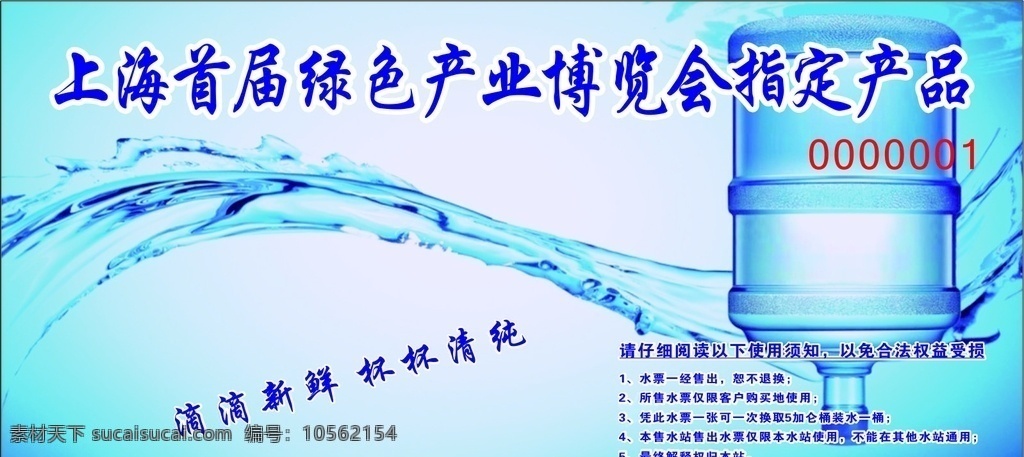 水票图片 上海首届 桶装水 水 博览会 健康