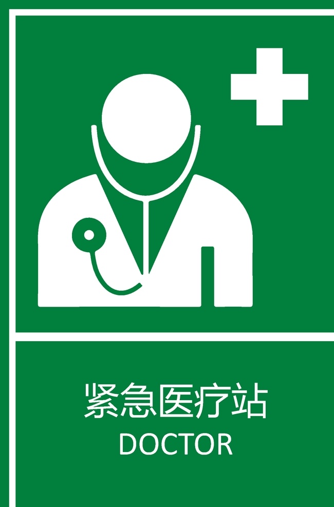 紧急医疗站 gb2894 安全标志 提示标识 提示标志 pdf文档 a4 可直接打印 医务室 急救室 安全标识 标志图标 其他图标 pdf