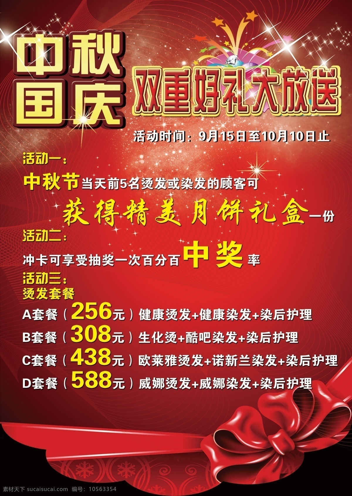 中秋 国庆 促销 海报 喜庆 宣传单 美发店 蝴蝶结 广告设计模板 源文件