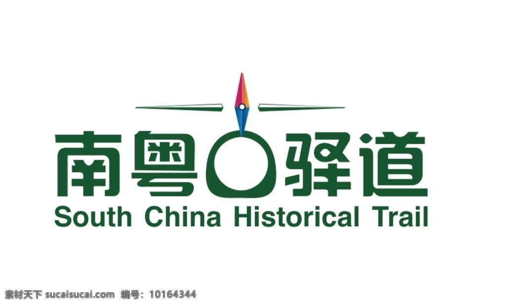 南粤 古 驿道 logo 矢量图 广东南粤 古驿道 标志 绿色标志 标志图标 企业 公共标识标志