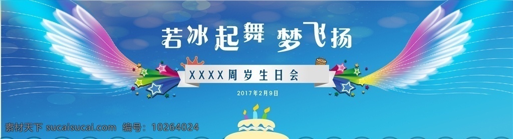 生日 宴会 主 背景 主题 翅膀 梦想 蓝色 未来 飞扬 会务 活动