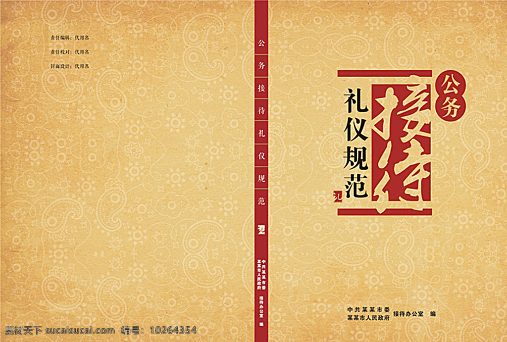 政府 接待 书籍 画册 封面 复古 底纹 红色 画册设计 黄色