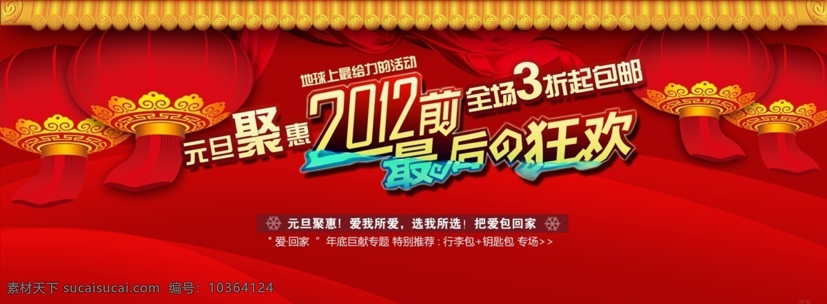 banner 促销广告 大图广告 灯笼 红色背景 红色飘带 其他模板 全场折扣 元旦促销广告 元旦活动促销 网页广告 淘宝首页 元旦聚惠 元旦装饰 网页模板 源文件 中文模版 淘宝素材 淘宝店铺首页