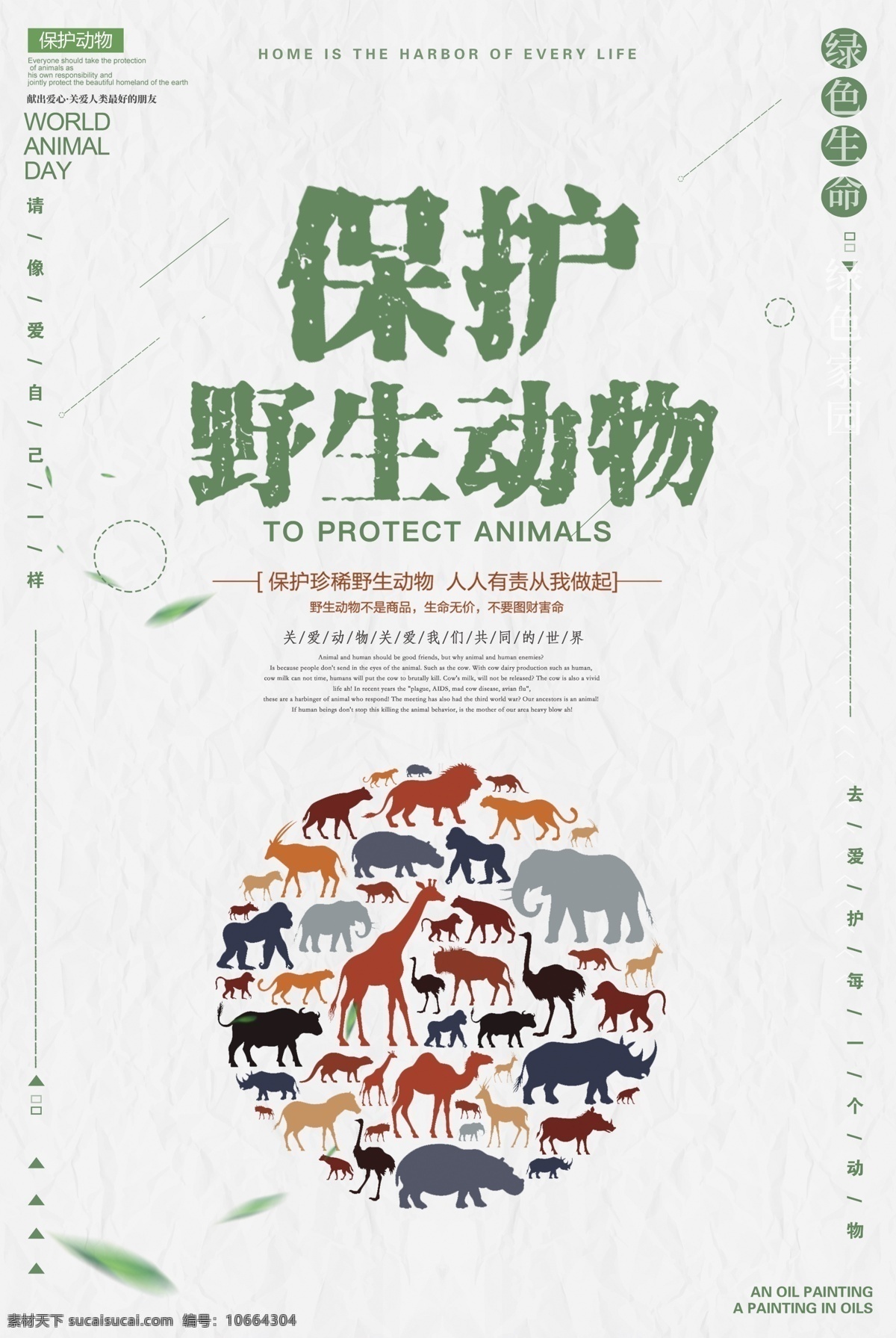 保护 野生动物 海报 保护野生动物 爱护动物 公益海报 爱护生命 稀有动物 分层