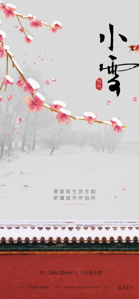 小雪节气海报 小雪 海报 故宫 红墙 冬天 二十四节气 地产