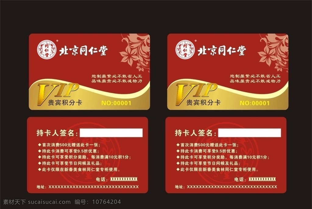 北京同仁堂 北京 同仁堂 名片 红色名片 金色名片 vip pvc卡 花朵 章 名片卡片 矢量