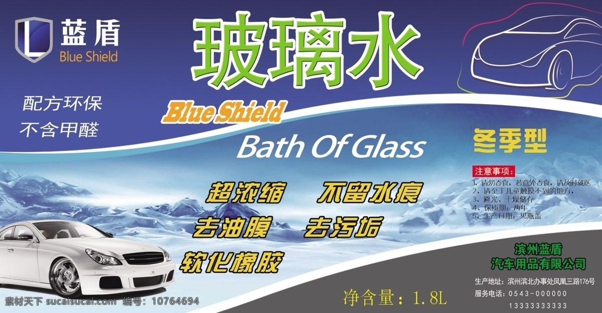 玻璃 水 标签 玻璃水不干胶 玻璃水标签 环保配方 无甲醛 冬季型 零下20度 包装设计