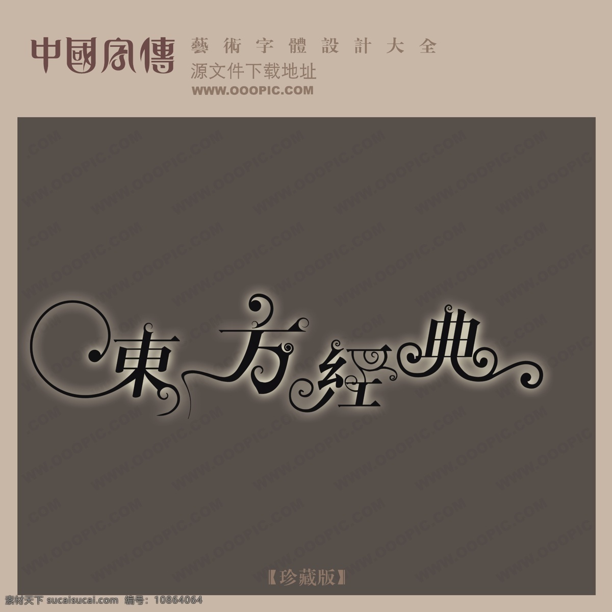 东方 经典 中文 现代艺术 字 中国 字体 创意 美工 艺术 中国字体设计 东方经典 psd源文件