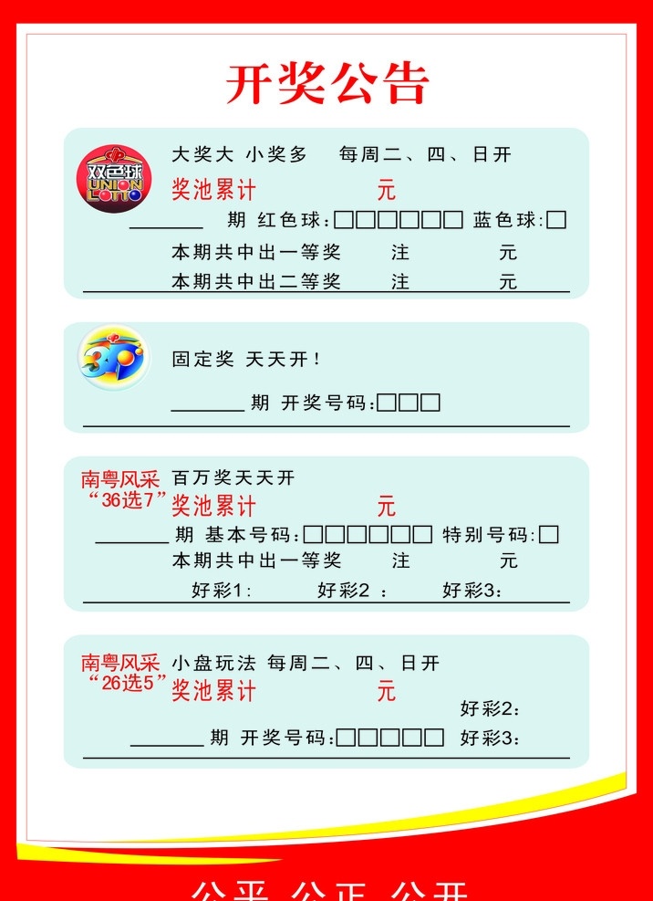 2011 年 福彩 开奖公告 福彩公告栏 公告 公告样式 双色球 3d 休闲娱乐 生活百科 矢量