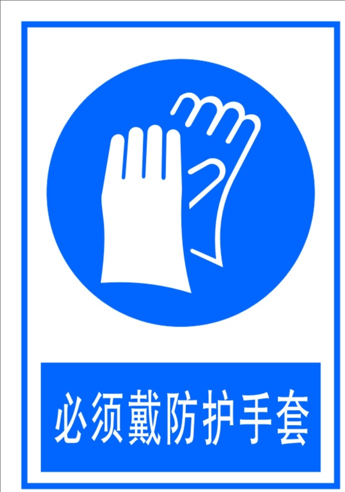 必须 戴 防护 手套 安全标识牌 注意防护手 标识牌 工厂标识牌 厂房标识 标志图标 公共标识标志