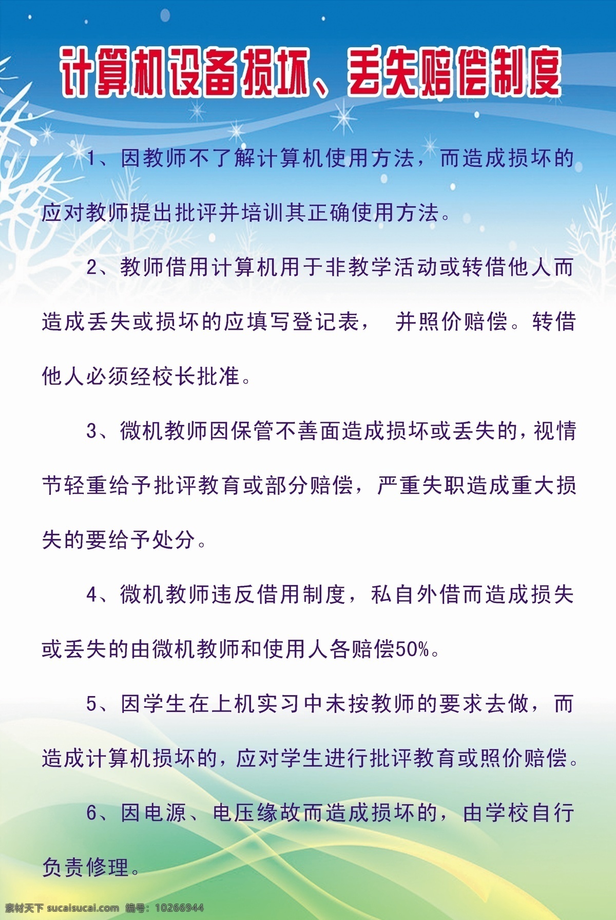 广告设计模板 计算机 设备 源文件 展板模板 制度 损坏 模板下载 计算机设备 赔偿制度 其他展板设计