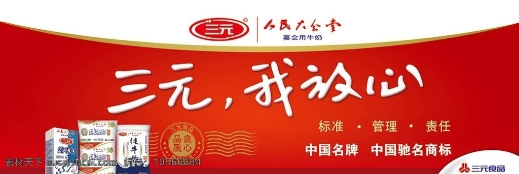 三元牛奶背景 三元牛奶 活动背景 人民大会堂 中国驰名商标 其他模版 广告设计模板 源文件