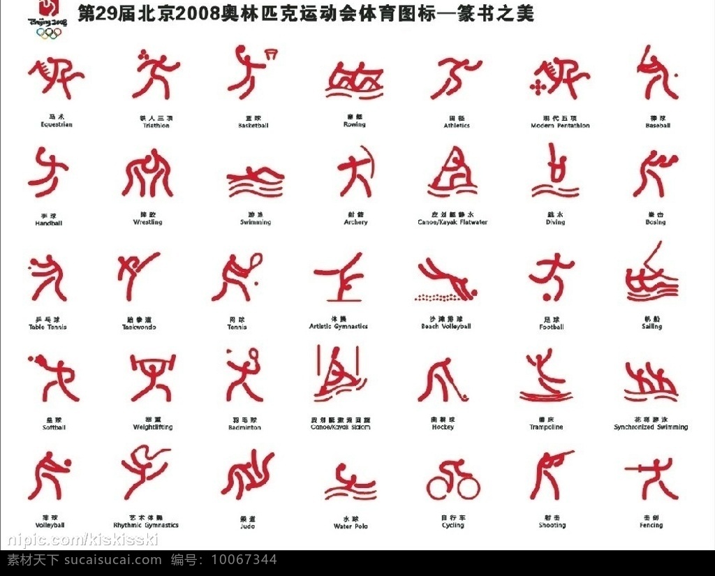 2008 奥运会 体育 图标 标识标志图标 小图标 矢量图库