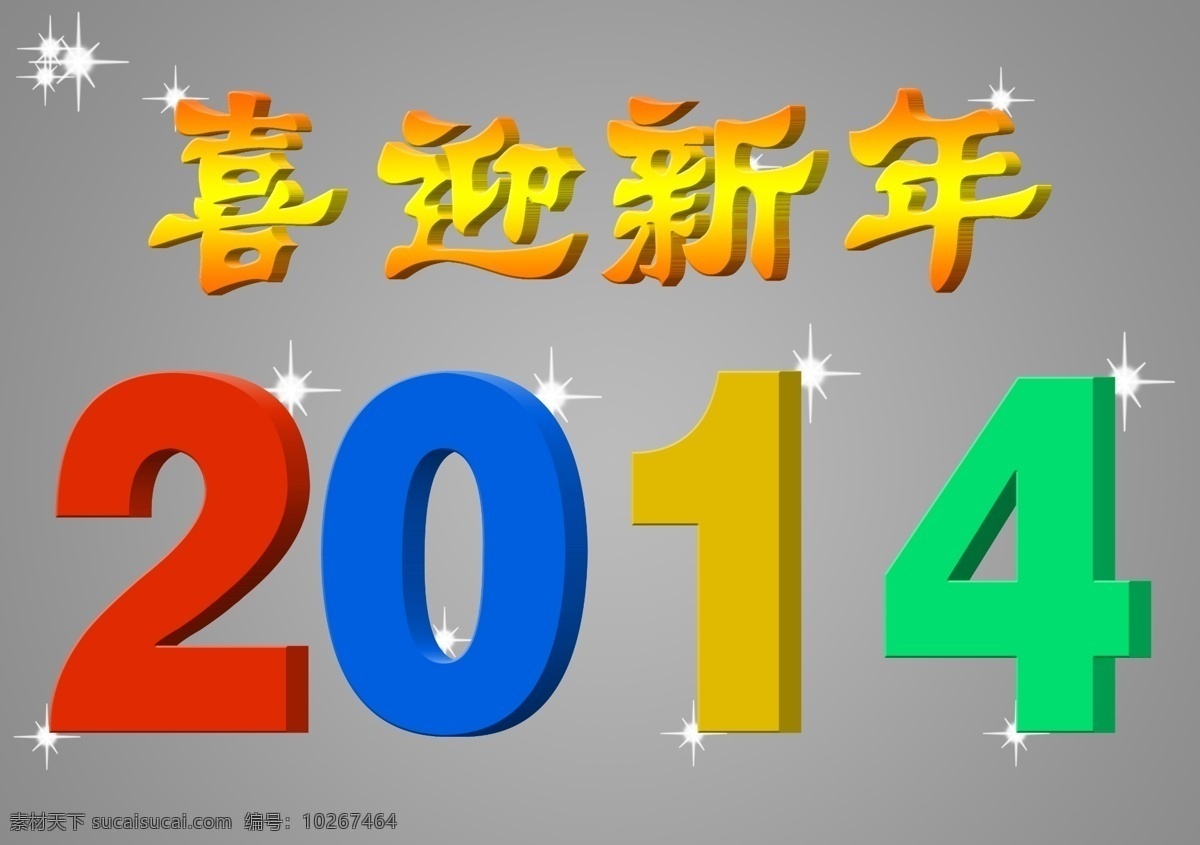 2014 分层 ps分层素材 立体字 吸塑字 喜迎新年 喜迎 新年 模板下载 源文件 红色字 蓝色字 黄色字 七彩字 节日素材 2015羊年