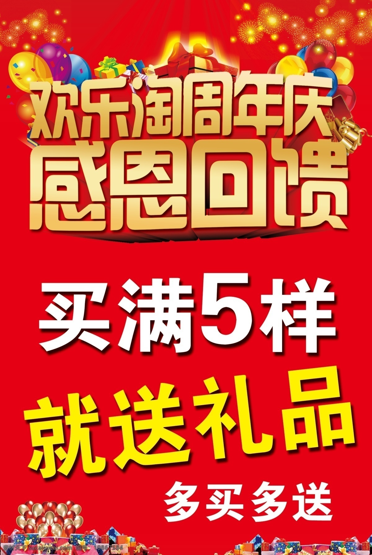 周年庆 感恩 回馈 海报 psd源文件 冬季促销海报 感恩促销 感恩回馈 红色喜庆背景 礼花 买就送 气球 周年店庆 原创设计 原创海报