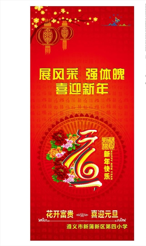 元旦展架 元旦 元旦海报 元旦广告 元旦写真