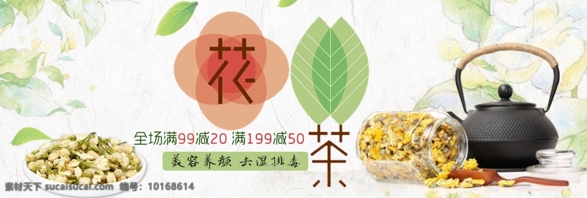 绿色 清新 花茶 茶壶 可爱 文艺 电商 banner 淘宝 海报 花茶海报 食品 字体设计 创意花茶 胎菊