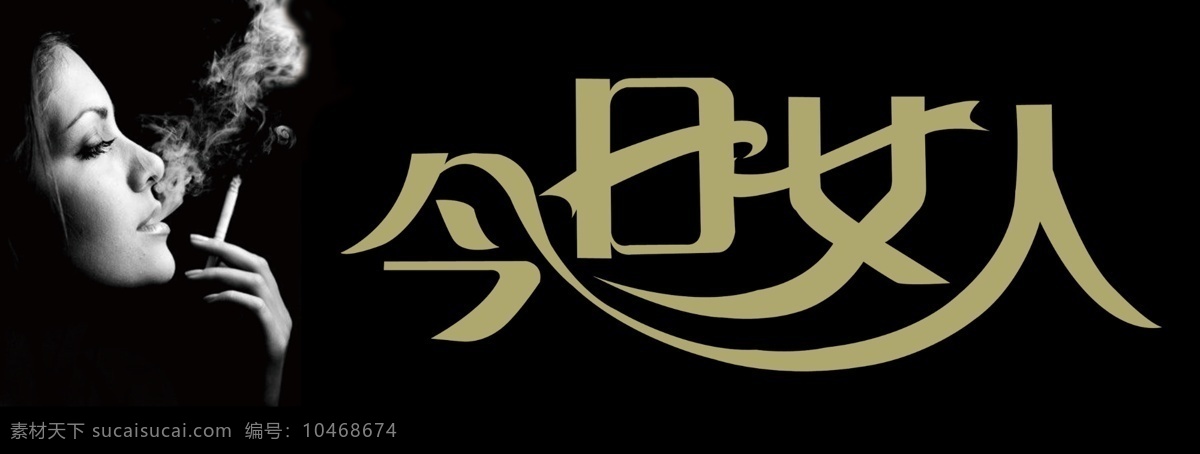 今日 女人 广告设计模板 其他模版 艺术字 源文件库 今日女人 psd源文件