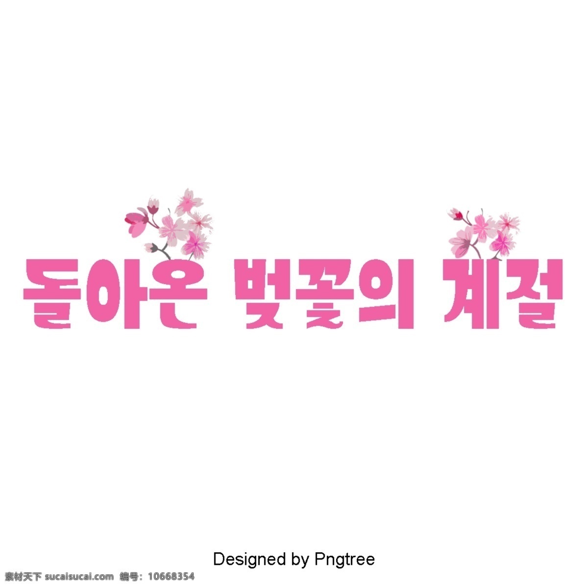 粉红色 樱花 季节 现场 粉 韩国人物 韩文 字形 图标 可爱 向量
