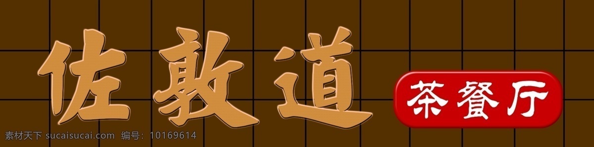 茶餐厅招牌 写真 喷绘 门头 招牌 茶 红色