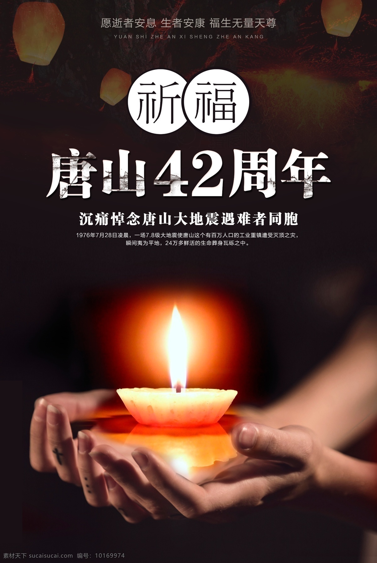 祈福 唐山 同胞 海报 唐山大地震 纪念日 安康 42周年 纪念 安息 众志成城