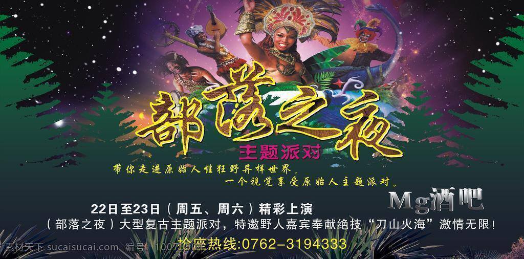 酒吧 活动 主题 背景 广告 活动主题 夜店 招贴设计 原始人
