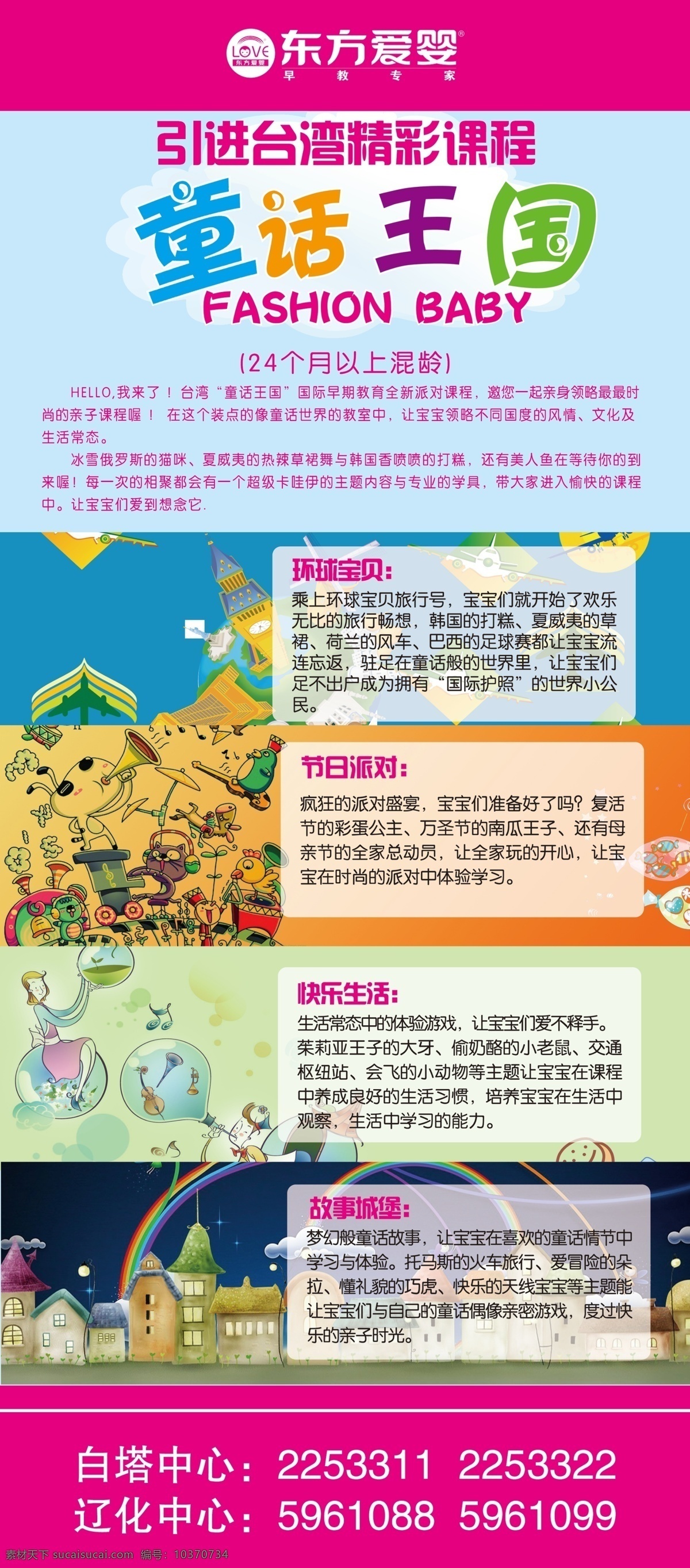 东方 爱 婴童 话 王国 课程 海报 东方爱婴 logo 童话王国 环球宝贝 节日派对 快乐生活 故事城堡 广告设计模板 源文件