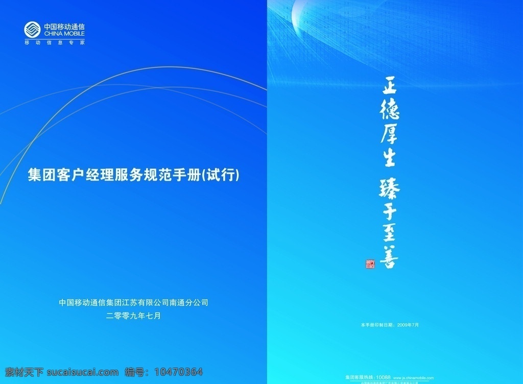 集团 客户 经理 服务规范 手册 试行 集团客户 移动 小册子 国内广告设计 广告设计模板 源文件