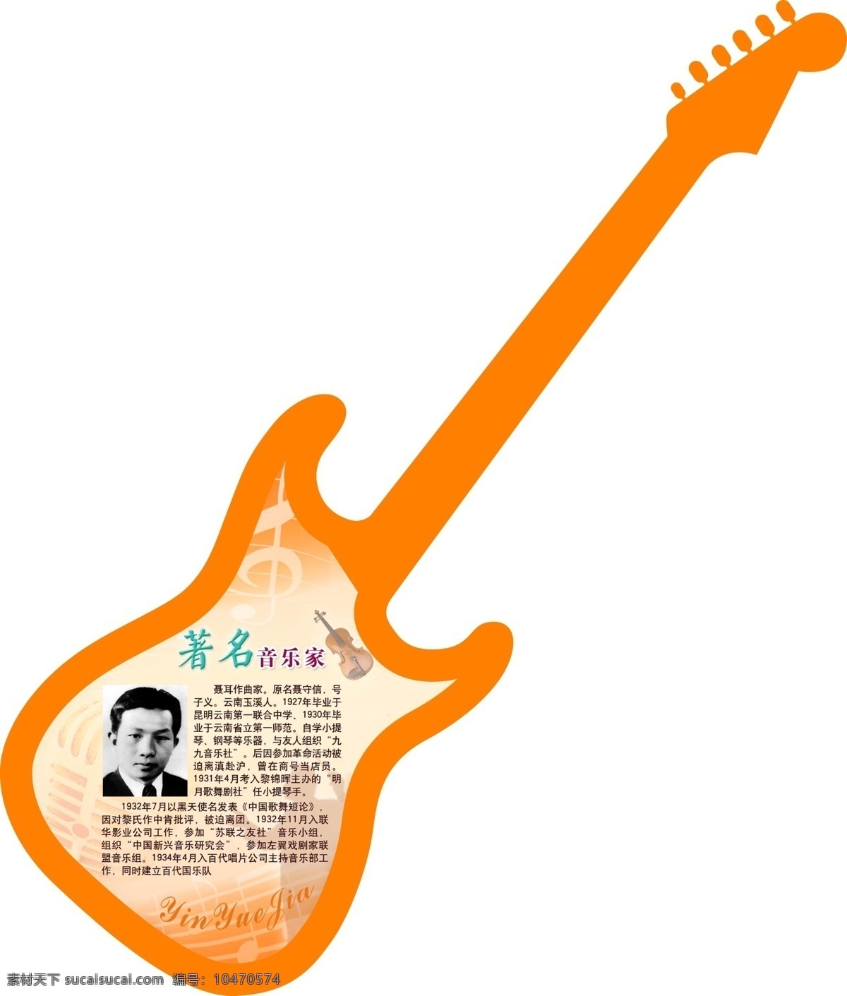 著名音乐家 展板 音乐家 音乐 文化 学校 校园 校园文化 模板 聂耳 其他模版 广告设计模板 源文件