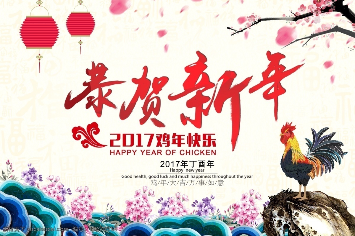 恭迎新年 恭贺新年 鸡 中国风鸡年 鸡年海报 2017 桃花 灯笼