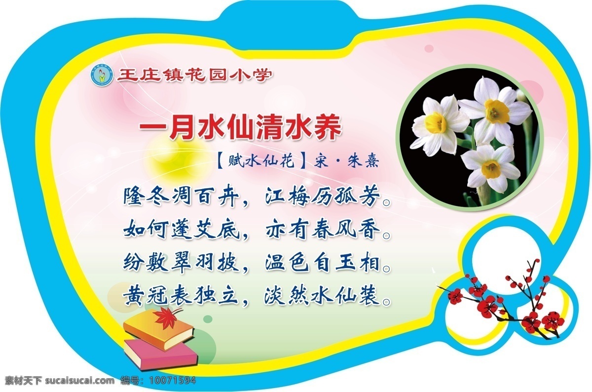 水仙清水香 杏花报春喜 桃花红艳艳 杜娟满山岗 荷花别样红 学校版面 扇形 山茶花 梅花 桂花 十里香 楼道异形牌 凤仙花 荷花
