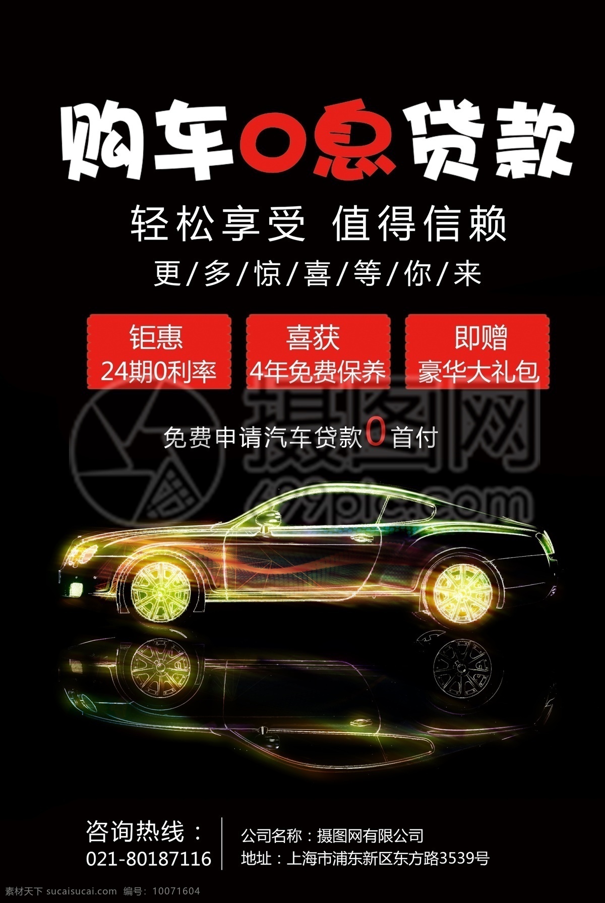购车 息 贷款 海报 0息 全新 升级 汽车 汽车海报 汽车促销 海报促销 海报汽车 车展 汽车比赛 促销海报