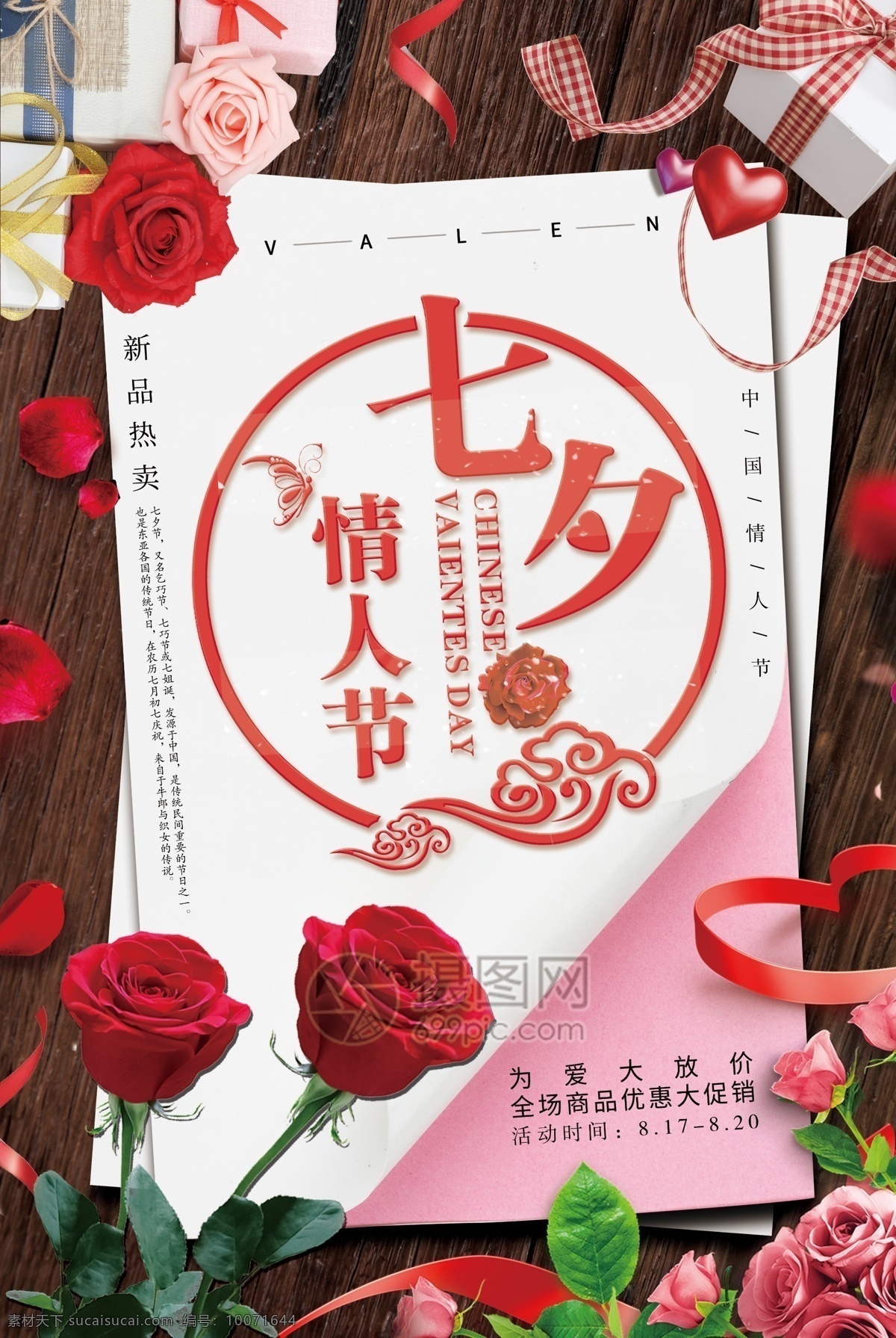 情人节海报 海报 七夕 浪漫七夕 玫瑰花 礼盒 爱心礼盒 七夕促销 节日海报 促销海报