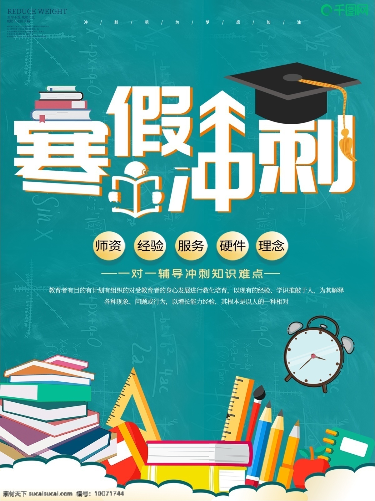 小 清新 寒假 冲刺 教育 海报 辅导班 补习班 教育培训海报 考试 学生 培训班