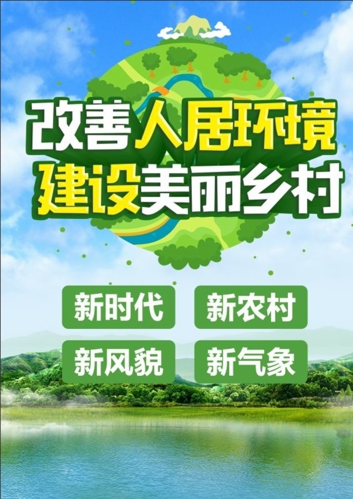 人居环境 整治 人居 环境 美丽乡村 新农村 新气象 新时代 新风貌 海报 展板模板
