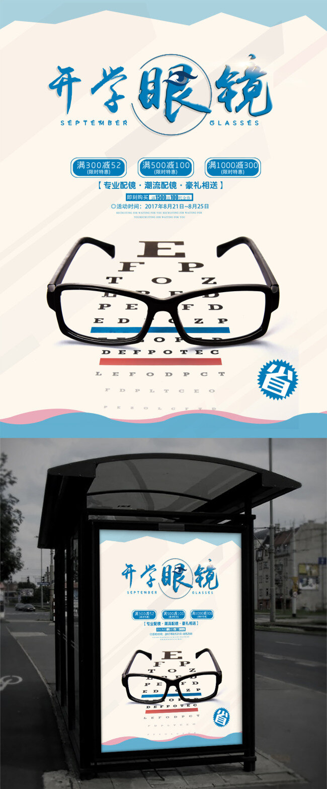 时尚 开学 眼镜 促销 海报 开学季 眼镜海报 眼镜广告 眼镜宣传 眼镜促销 开学眼镜海报 眼镜广告设计 眼镜素材 眼镜背景 眼镜海报素材