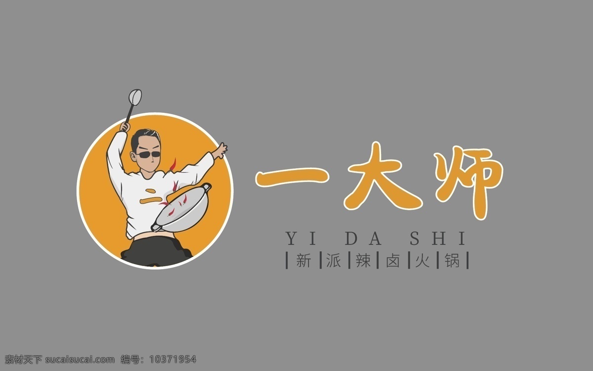 餐饮 logo 标识 大师 火锅