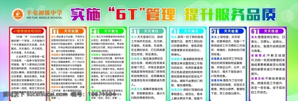 6t管理 学校 6t 管理 社会主义 价值观