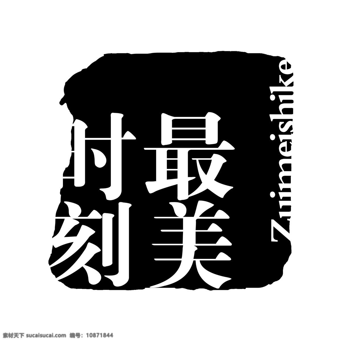 最美 时刻 拓印 字体 个性字体 古代书法刻字 广告字体 美术字 设计字体 艺术字体 中文古典书法 字库 最美时刻 psd源文件