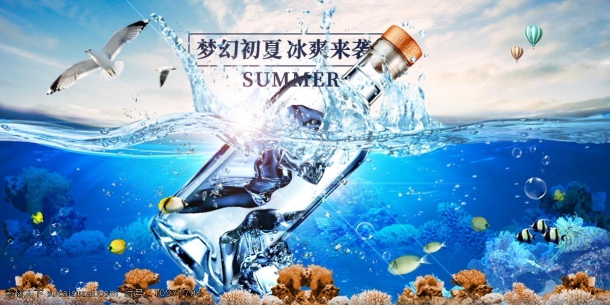 梦幻初夏 冰爽来袭 旅游 海边 创意合成海报 蓝色 虎课学习