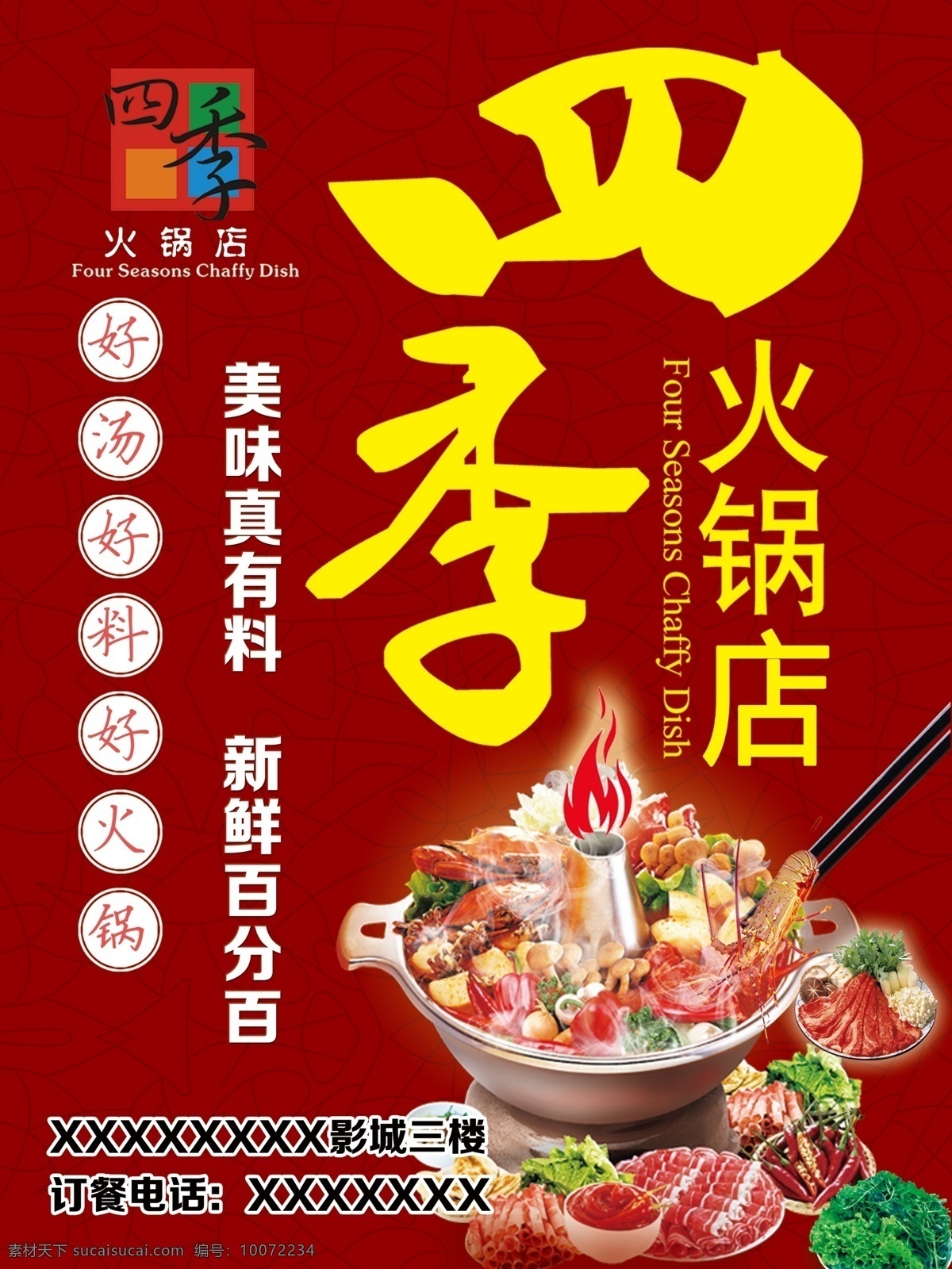 四季火锅海报 火锅海报 四季火锅 火锅 食材 麻辣牛肉 牛肉卷 铜锅 标志